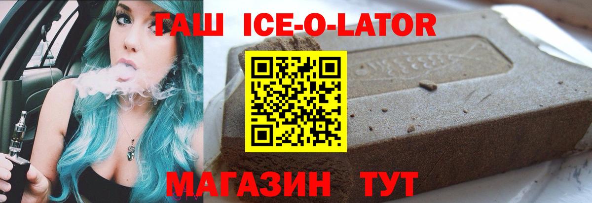 ГАШ ice o lator Братск